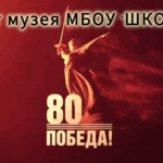 Проект школьного музея «80 подвигов ростовчан 80-летию Победы»